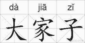 大家子的拼音