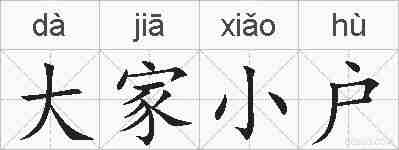 大家小户的拼音