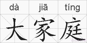 大家庭的拼音