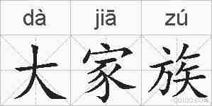 大家族的拼音