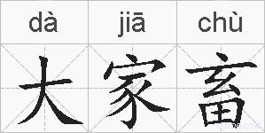 大家畜的拼音