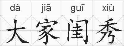 大家闺秀的拼音