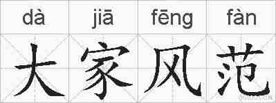 大家风范的拼音