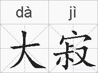 大寂的拼音