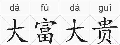 大富大贵的拼音