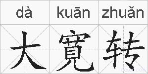 大寛转的拼音