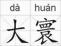 大寰的拼音