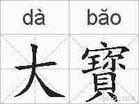 大寳的拼音