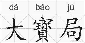 大寳局的拼音
