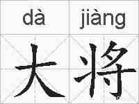 大将的拼音