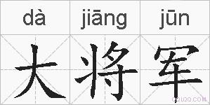 大将军的拼音