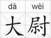 大尉的拼音
