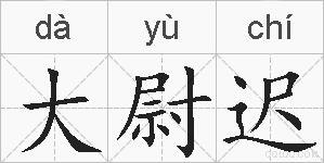 大尉迟的拼音
