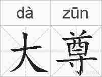 大尊的拼音