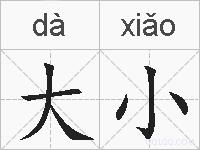 大小的拼音