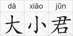 大小君的拼音