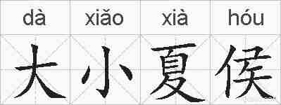 大小夏侯的拼音