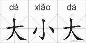 大小大的拼音