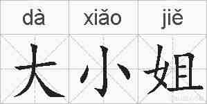 大小姐的拼音
