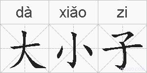 大小子的拼音