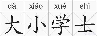 大小学士的拼音