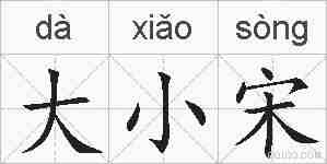 大小宋的拼音