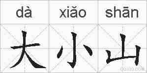 大小山的拼音
