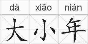 大小年的拼音