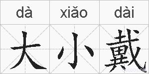 大小戴的拼音