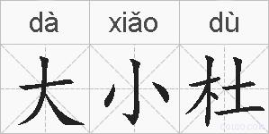 大小杜的拼音