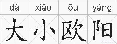 大小欧阳的拼音