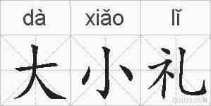 大小礼的拼音