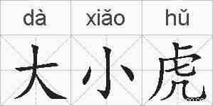 大小虎的拼音