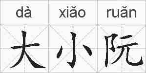 大小阮的拼音