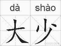 大少的拼音