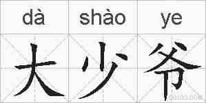 大少爷的拼音