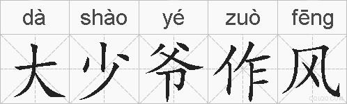 大少爷作风的拼音