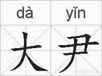 大尹的拼音