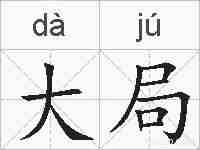 大局的拼音