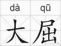 大屈的拼音