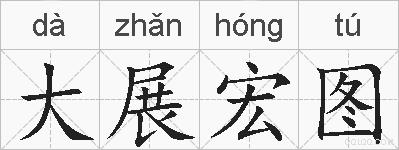 大展宏图的拼音