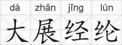 大展经纶的拼音