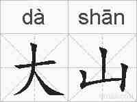 大山的拼音