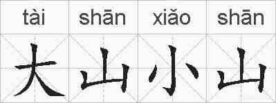 大山小山的拼音