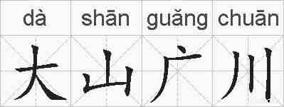 大山广川的拼音