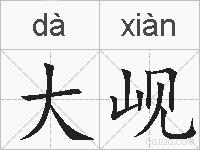 大岘的拼音