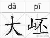 大岯的拼音