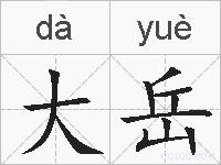 大岳的拼音