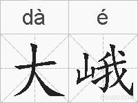 大峨的拼音