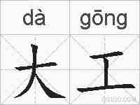 大工的拼音